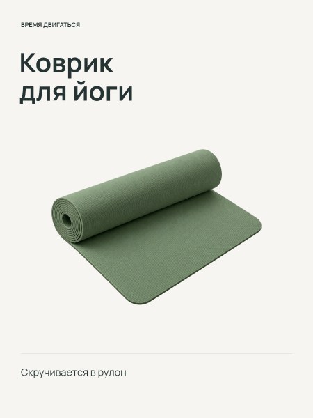 Коврик для йоги · Чистый кадр