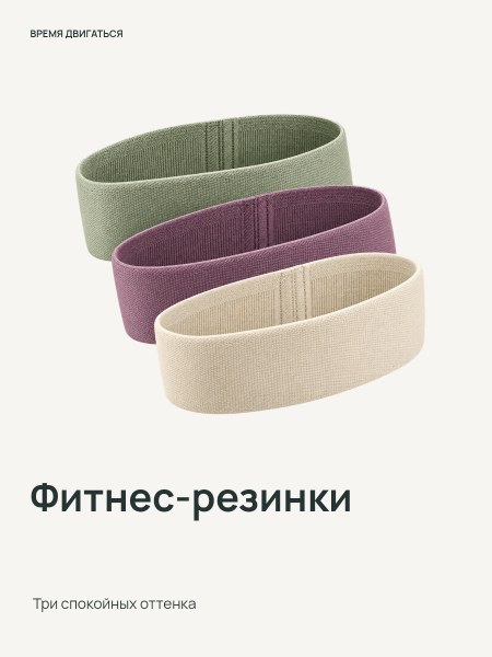 Фитнес-резинки · Чистый кадр