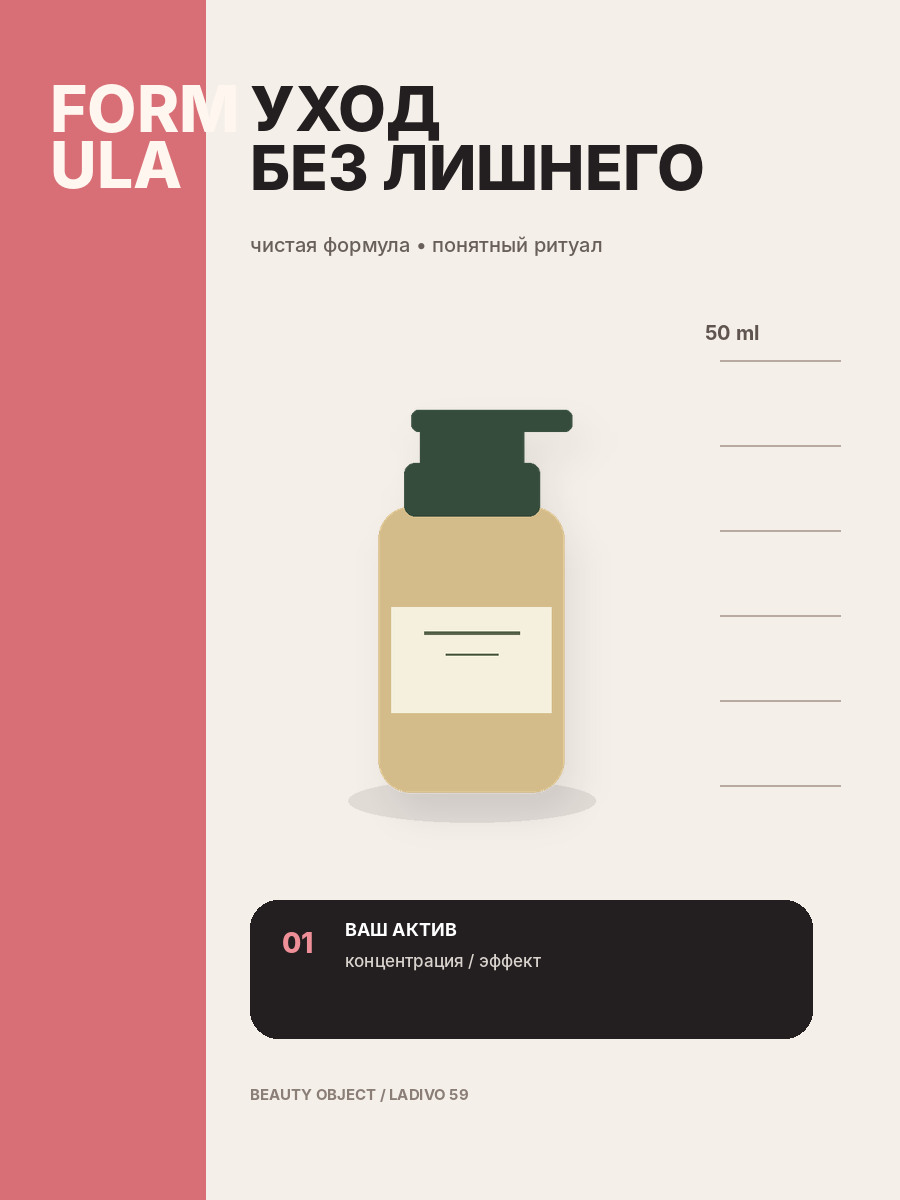 Editorial Beauty · чистая формула
