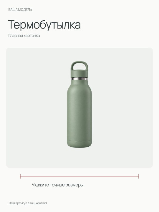 Термобутылка · Главная карточка