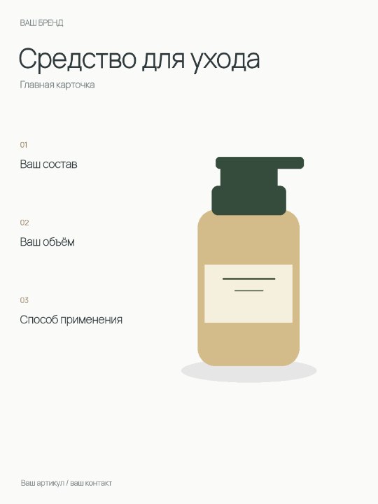 Средство для ухода · Главная карточка