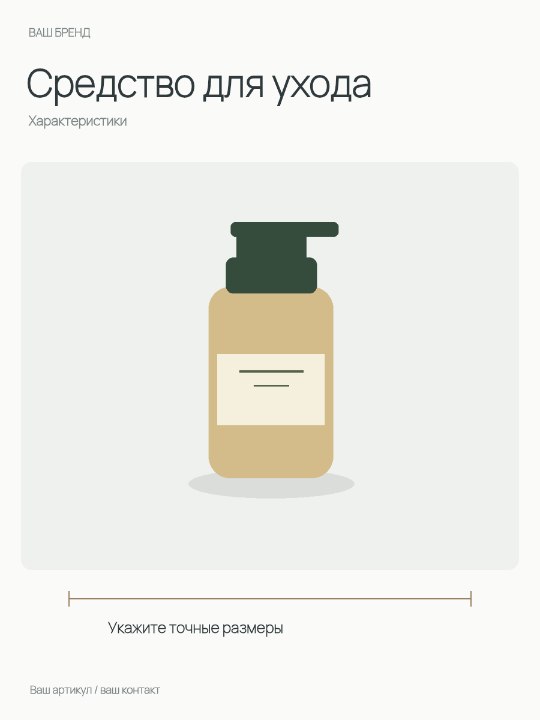 Средство для ухода · Характеристики