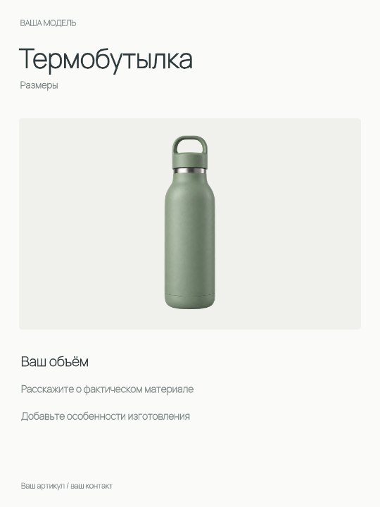 Термобутылка · Размеры
