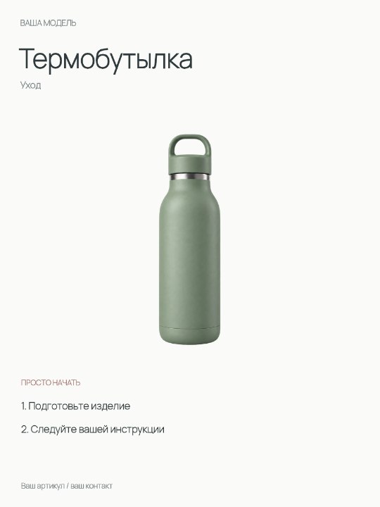 Термобутылка · Уход