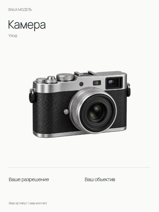 Камера · Уход
