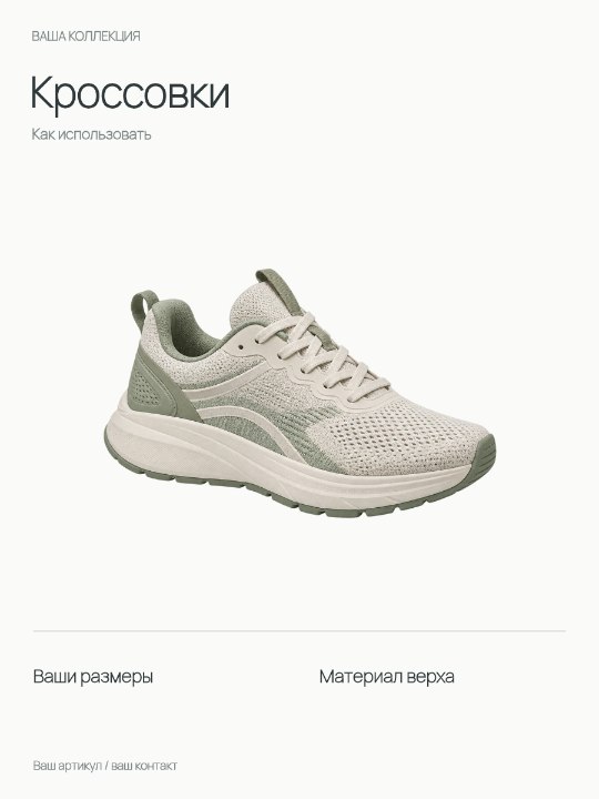 Кроссовки · Как использовать