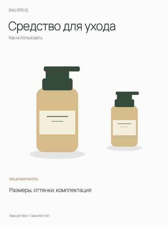 Средство для ухода · Как использовать