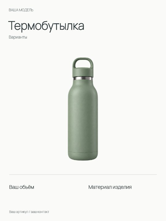 Термобутылка · Варианты