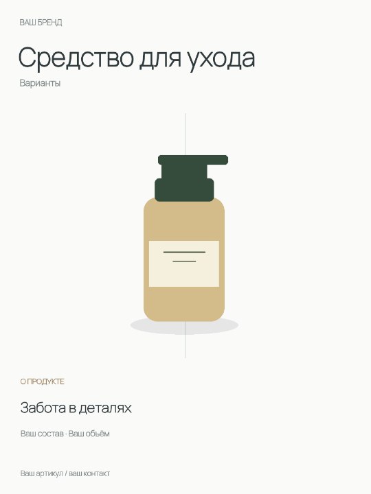Средство для ухода · Варианты