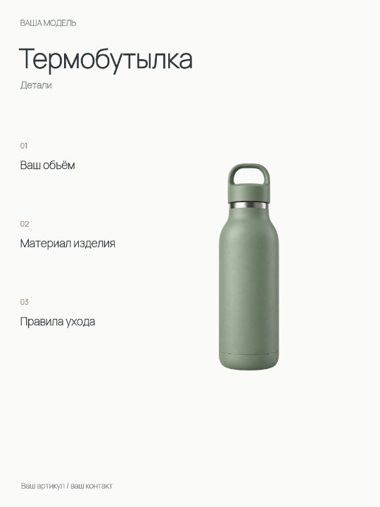 Термобутылка · Детали