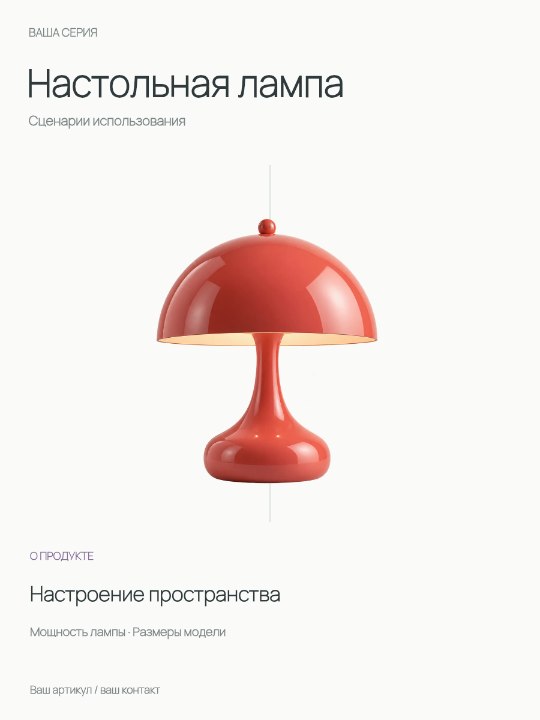 Настольная лампа · Сценарии использования