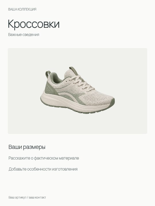 Кроссовки · Важные сведения