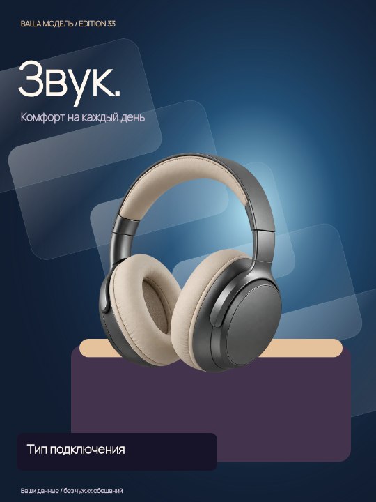 Наушники · Дизайн в пространстве