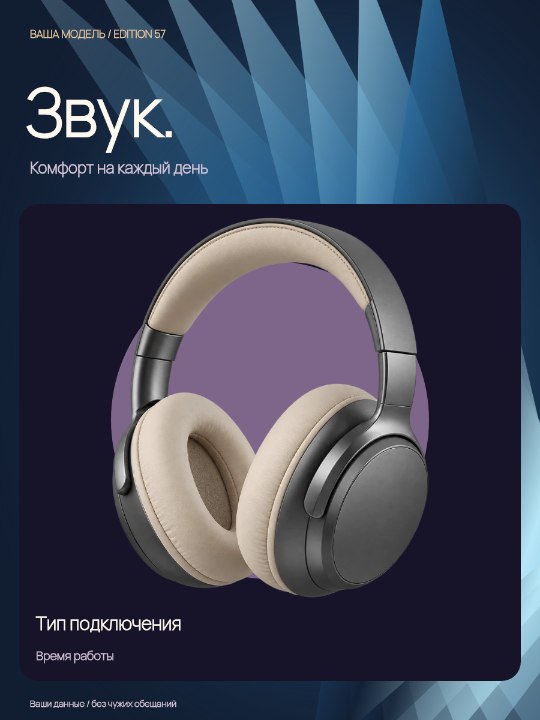 Наушники · Личный ритуал