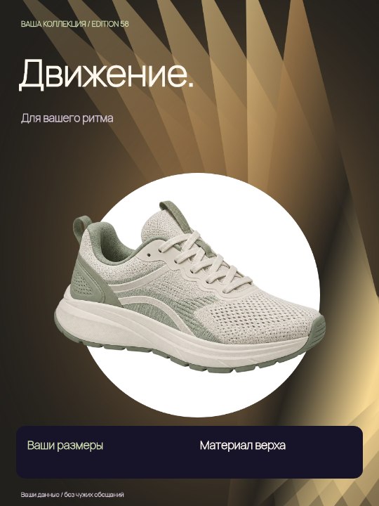 Кроссовки · Личный ритуал