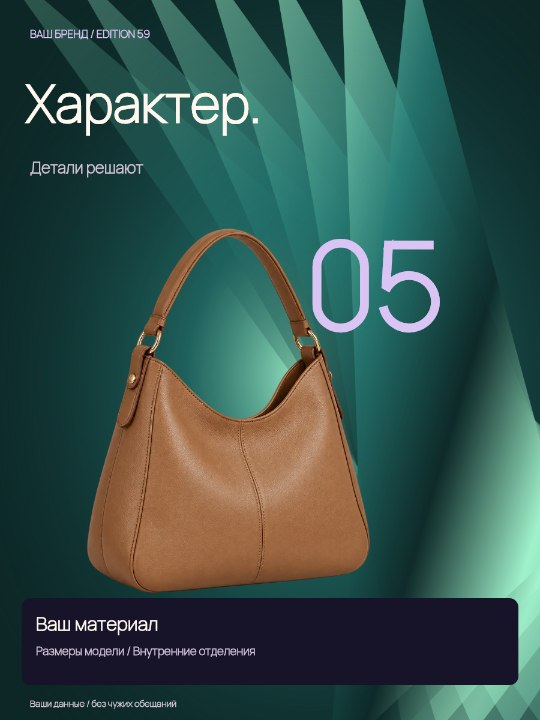 Сумка · Личный ритуал