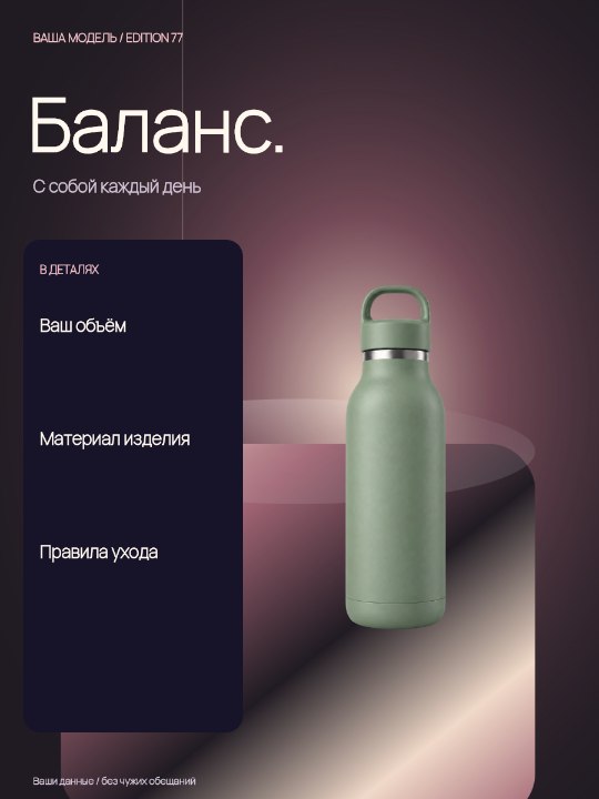 Термобутылка · Серия крупным планом