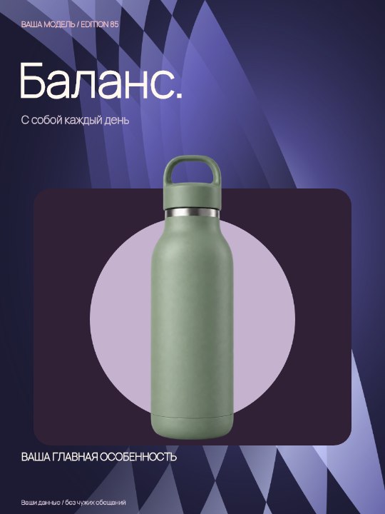 Термобутылка · Образ жизни
