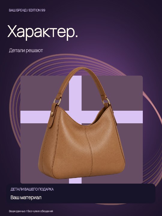 Сумка · Новая глава коллекции