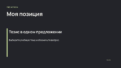 Аргументированное выступление