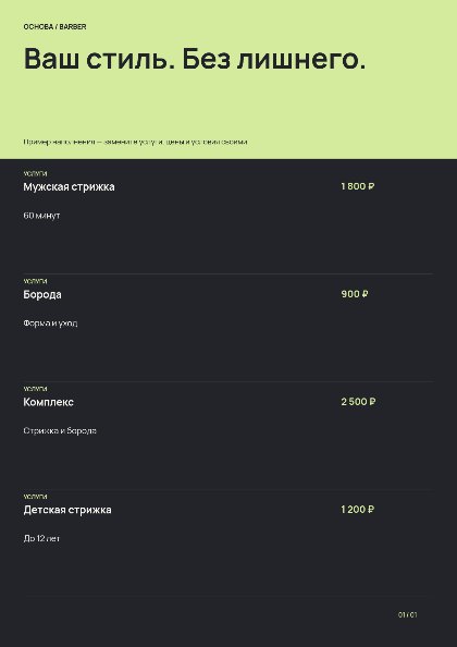 Барбершоп · контрастный прайс