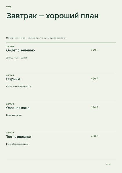 Завтраки · журнальное меню