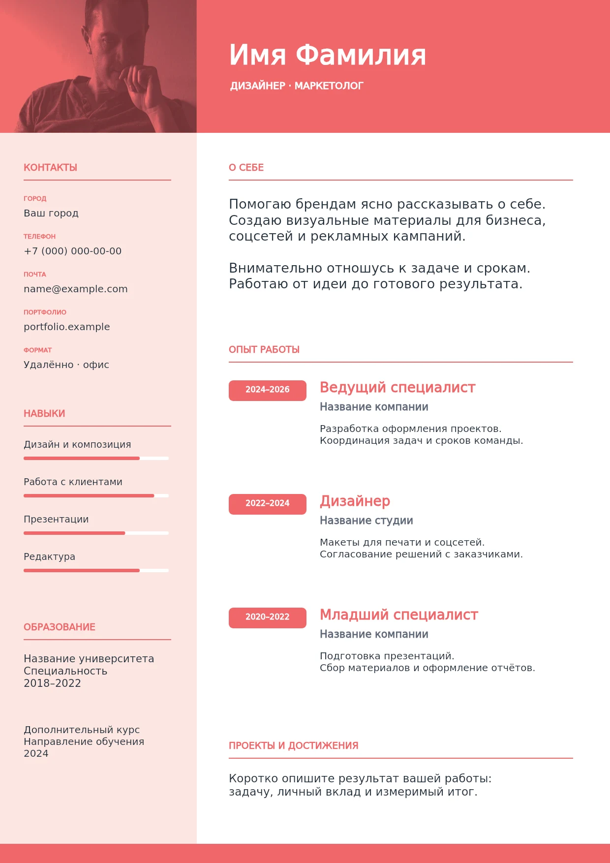 Резюме · коралловый акцент