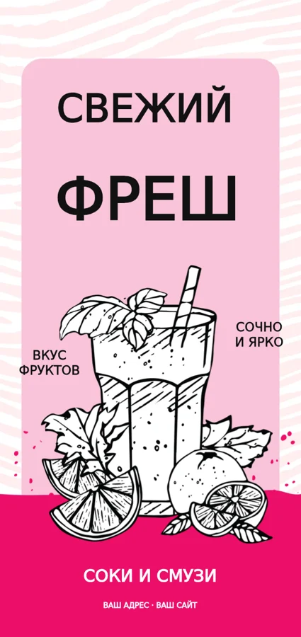 Фреш-бар · листовка
