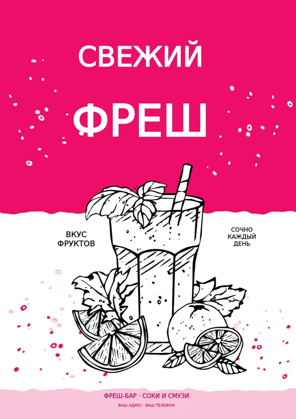 Фреш-бар · розовая афиша