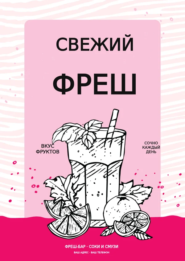 Фреш-бар · нежная афиша