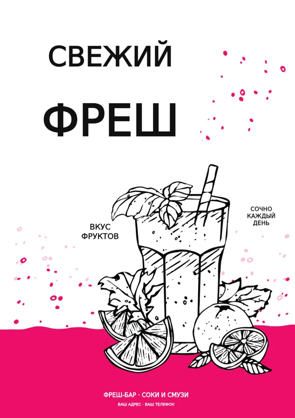 Фреш-бар · белая афиша