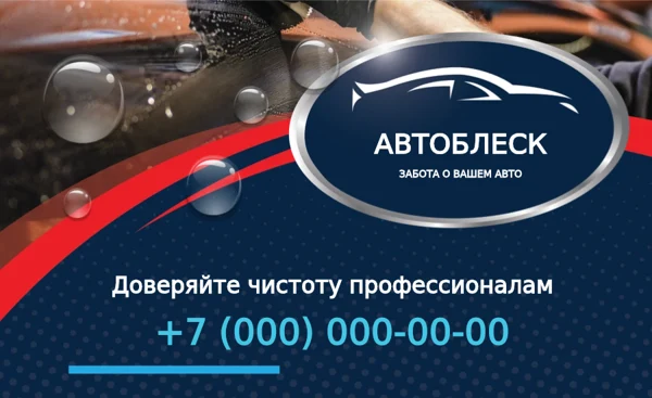 Автомойка · визитка