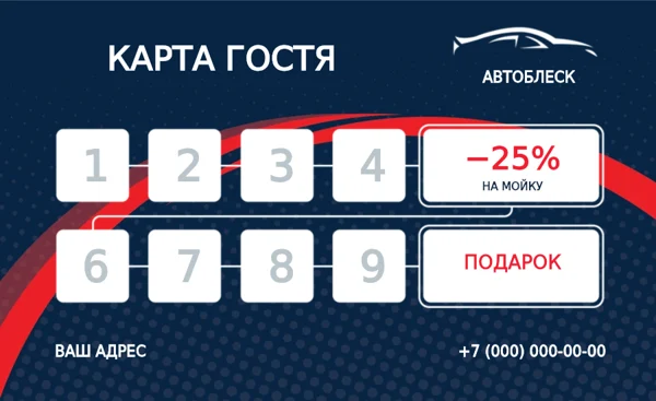 Автомойка · карта гостя