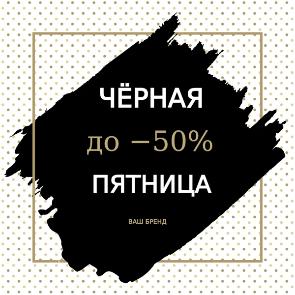 Чёрная пятница · кисть