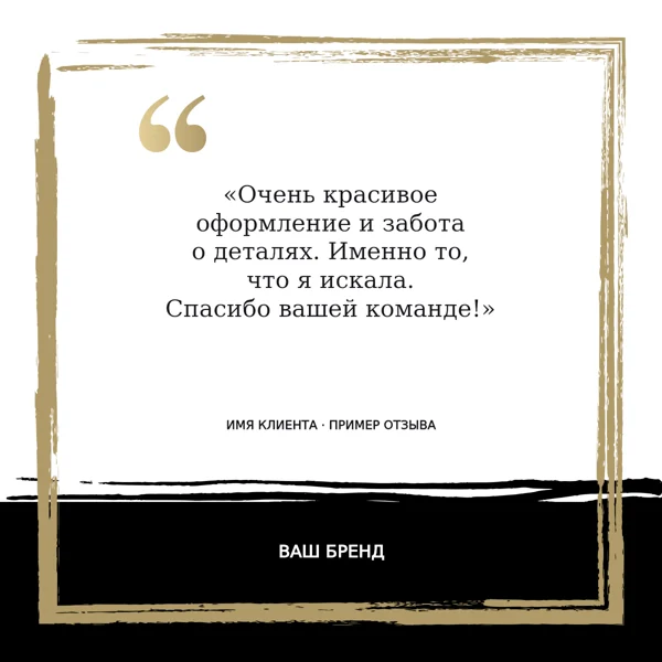 Отзыв клиента · золотая рамка