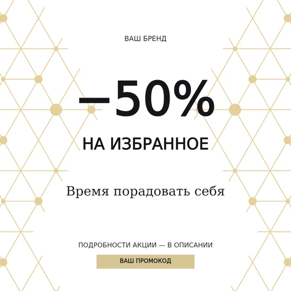 Скидка · золотая геометрия