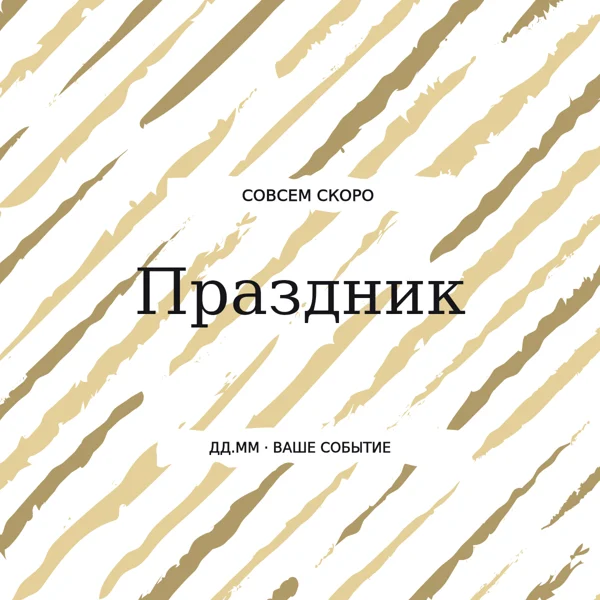 Праздник · золотые полосы