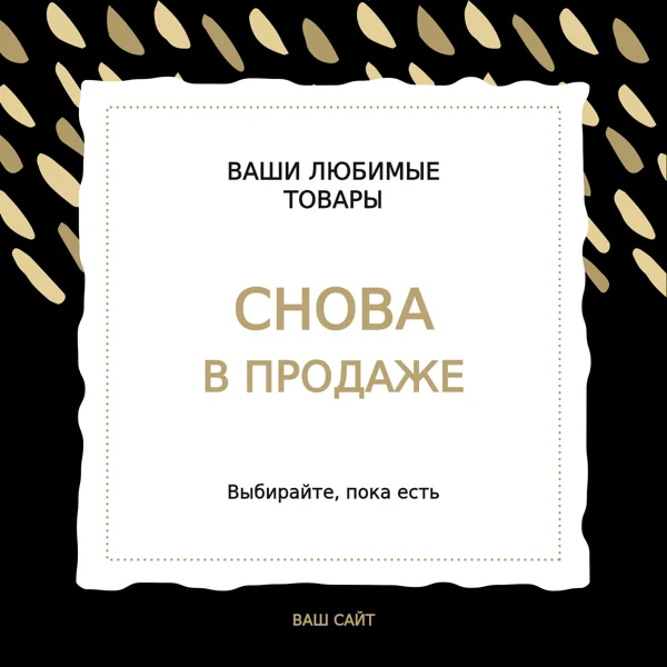 Снова в продаже · золотые акценты