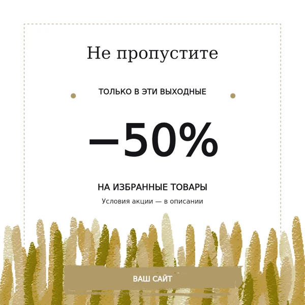 Акция выходного дня · золотой штрих
