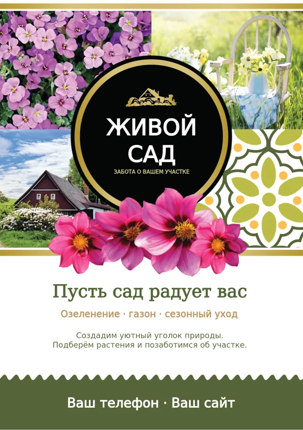 Сад · афиша озеленения