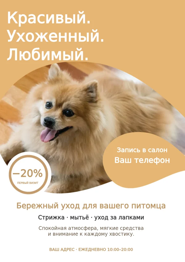 Груминг · забота о любимце