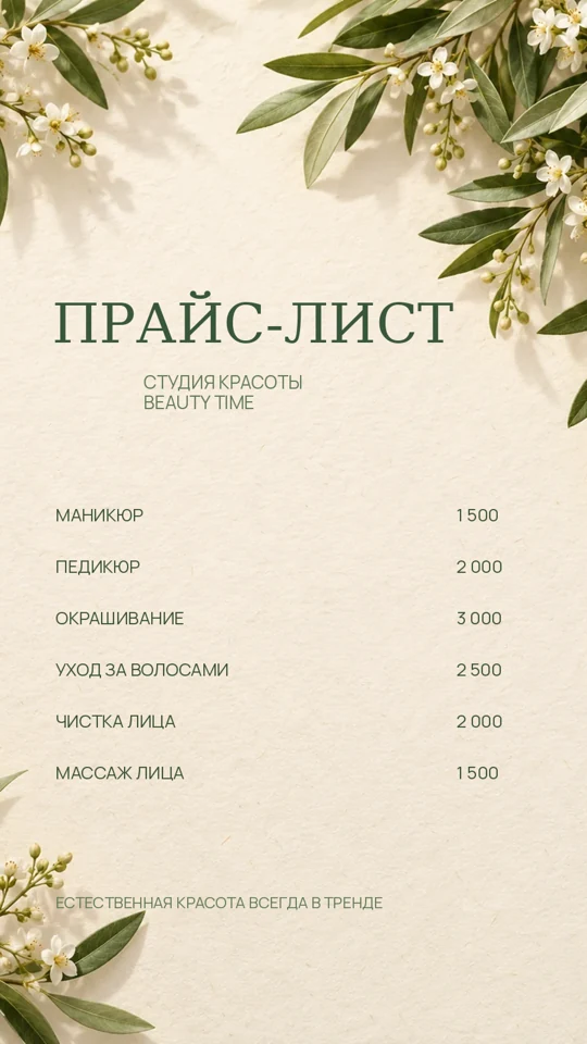 Прайс-лист студии красоты