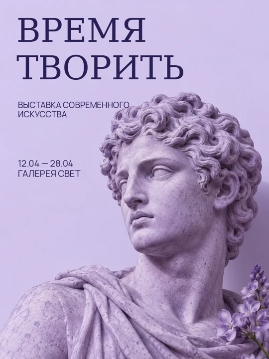 Время творить
