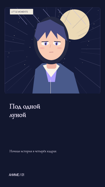 Лунный эпизод — первый кадр