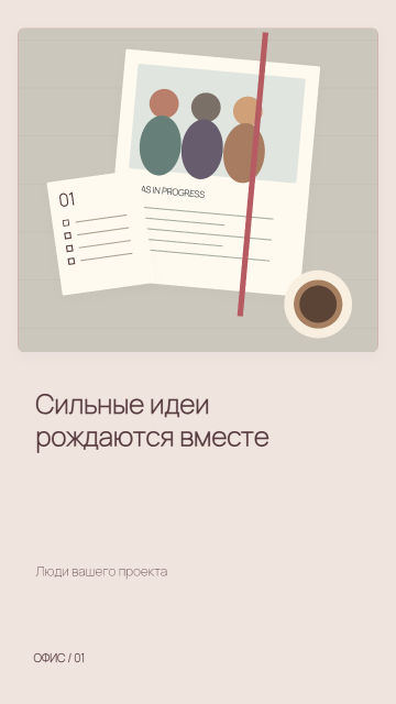 Люди и идеи — первый кадр